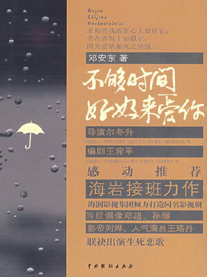 cover image of 不够时间好好来爱你